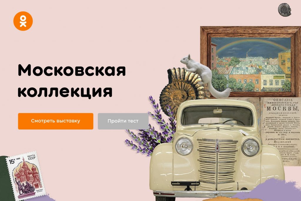 Одноклассники ко Дню города запускают виртуальную выставку по музеям Москвы с аудиогидами от звёзд