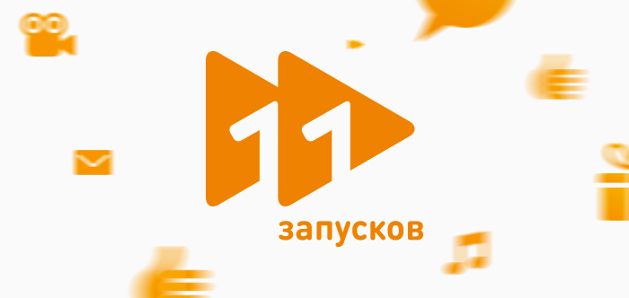 11 запусков Одноклассников за 11-й год