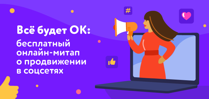 23 апреля, 16:00: онлайн-митап Одноклассников для бизнеса, медиа и блогеров