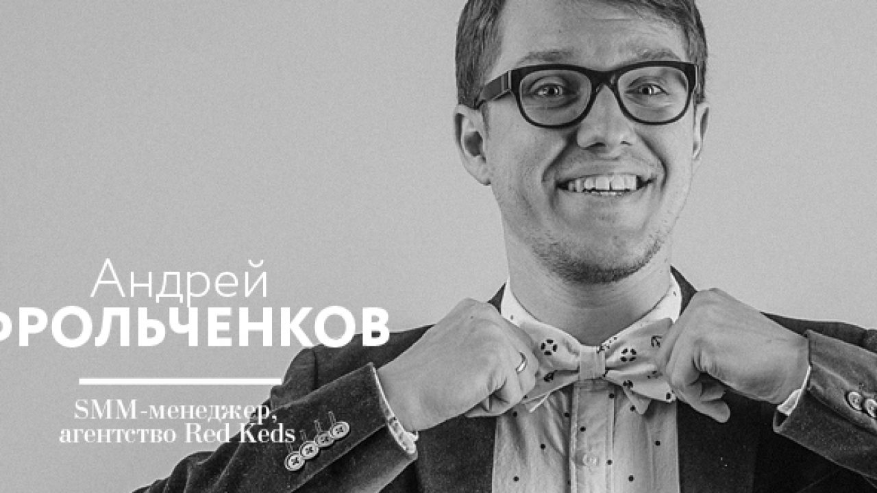 Человек-SMMщик Андрей Фрольченков - insideok.ru