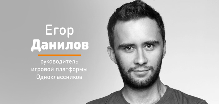Киберспорт и конкуренция: интервью с руководителем игровой платформы Одноклассников