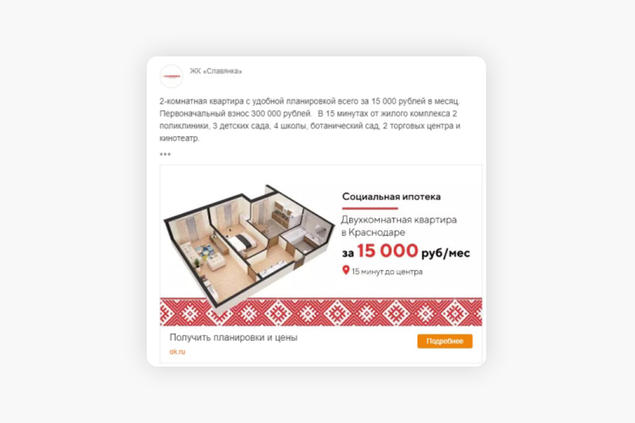 Минимум настроек и десятки заявок в неделю: как продвигают недвижимость в Одноклассниках