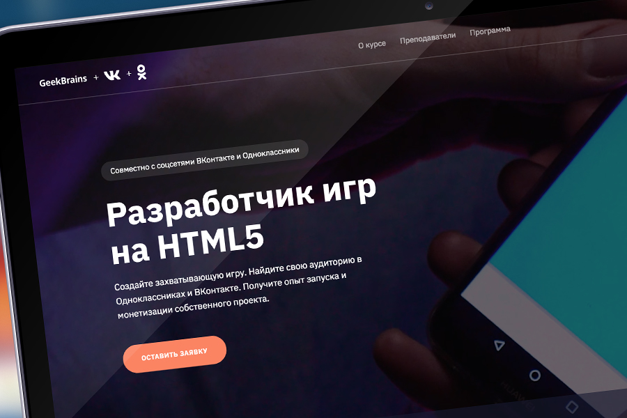 Одноклассники и ВКонтакте впервые откроют совместный курс по созданию мобильных игр