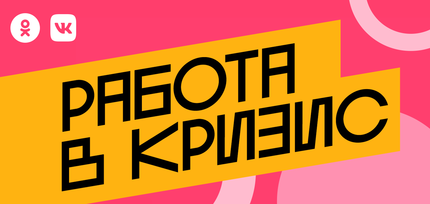 Одноклассники и ВКонтакте запустили проект, который поможет найти работу в кризис
