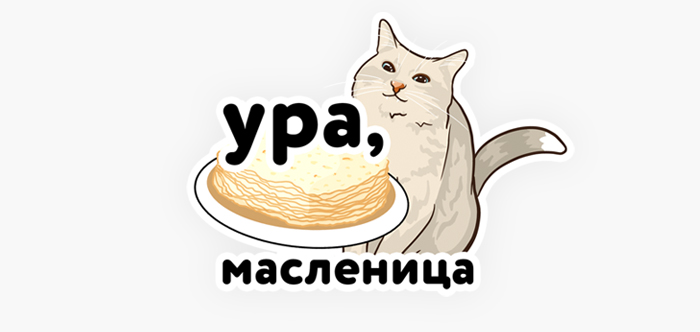 Одноклассники к Масленице создали стикерпак со знаменитым котом Джазом