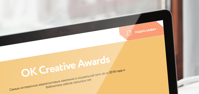 Одноклассники открывают прием заявок на премию OK Creative Awards