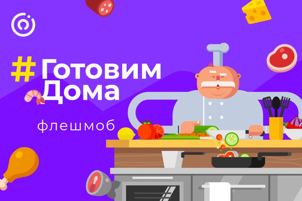 Одноклассники запустили кулинарный флешмоб #ГотовимДома