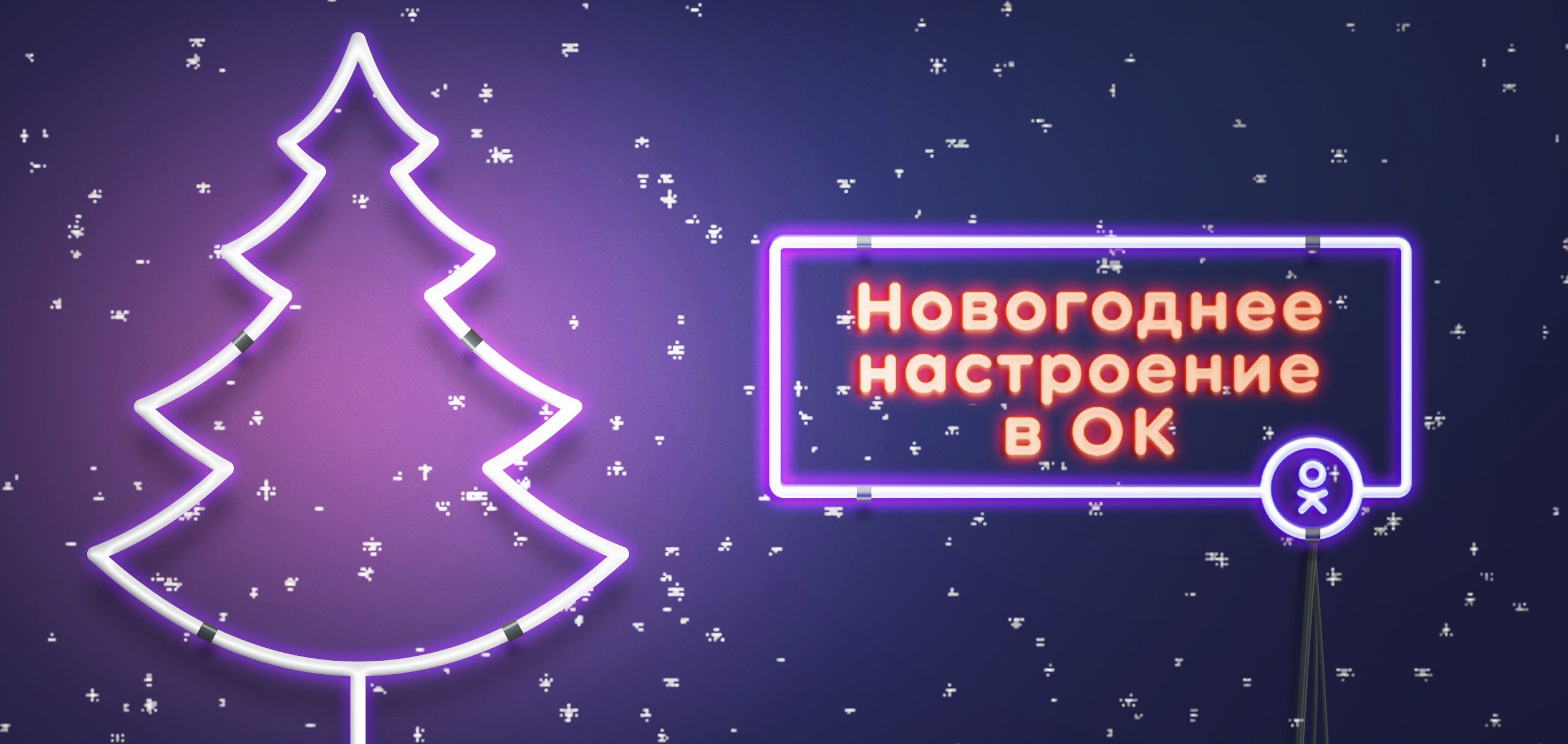 Одноклассники запустили проект с новогодними советами от звезд
