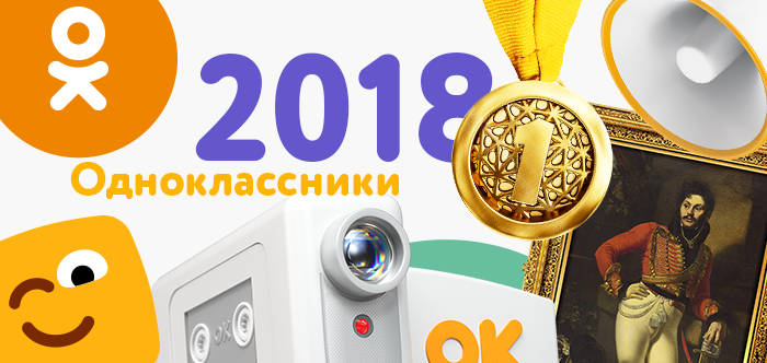 Одноклассники запустили раздел с итогами года