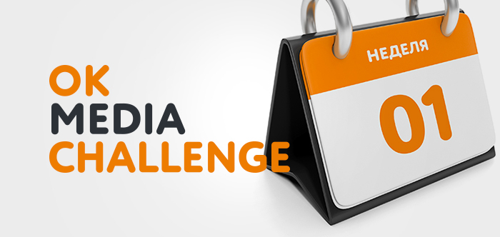 OK Media Challenge 2019: Итоги первой недели
