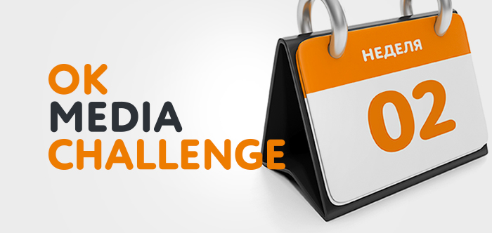 OK Media Challenge 2019: Итоги второй недели