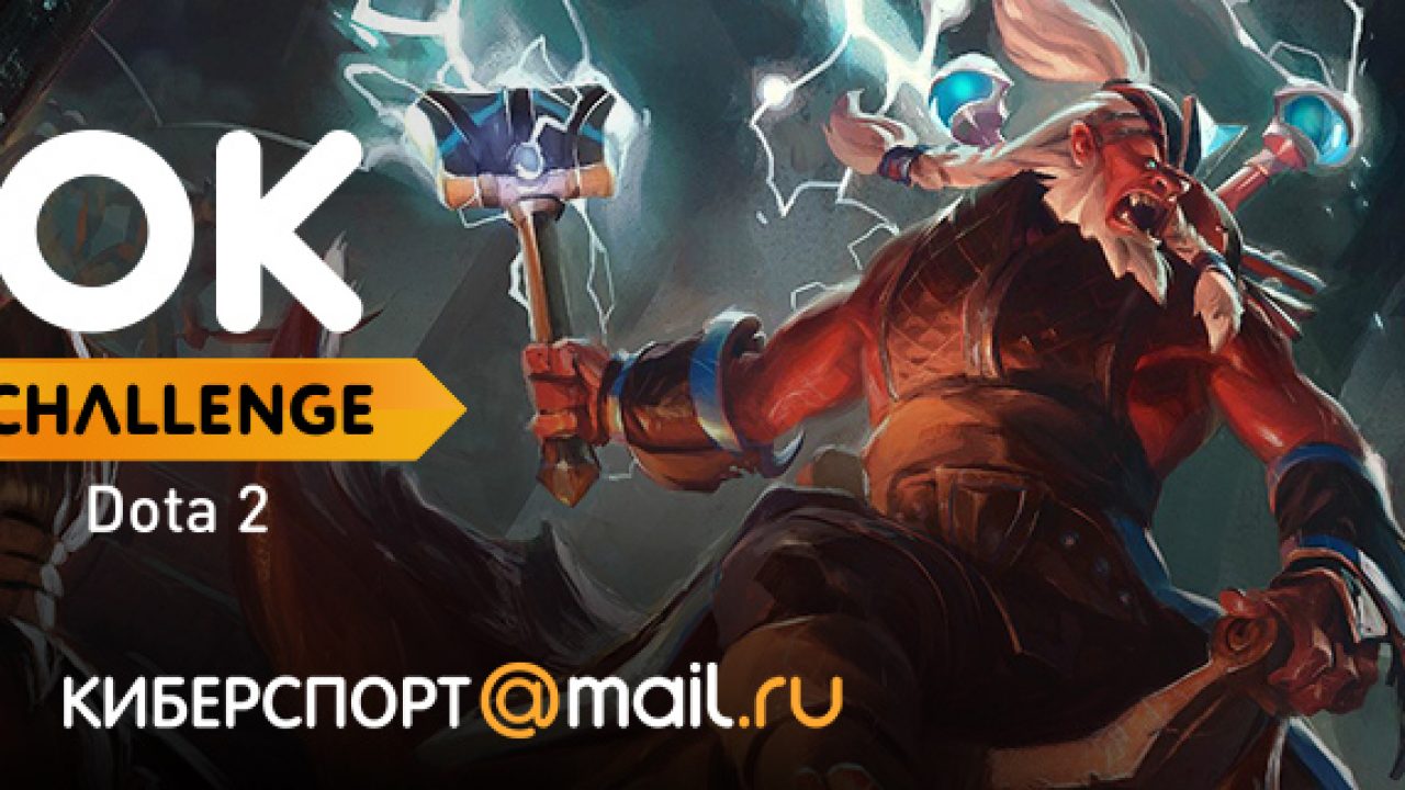 Открылась регистрация на турнир серии OK Challenge по Dota 2 - insideok.ru