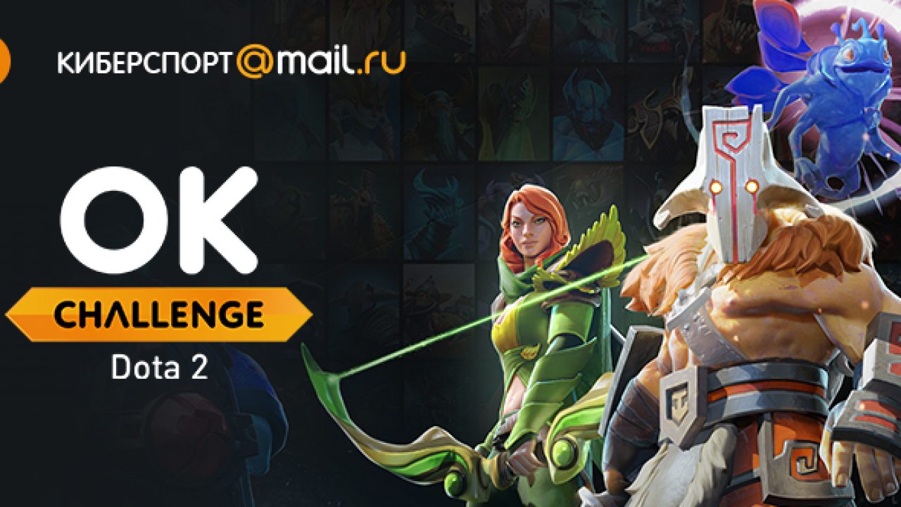 Открыта регистрация на турнир OK Challenge: Dota 2 Solo Mid - insideok.ru