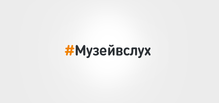 Проект для слабослышащих пользователей #Музейвслух нашел свою аудиторию в Одноклассниках