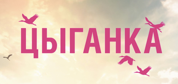 Прямой эфир с актерами сериала «Цыганка» набрал в Одноклассниках 4,4 миллионов просмотров