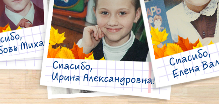 Скажите «спасибо» учителям в Одноклассниках