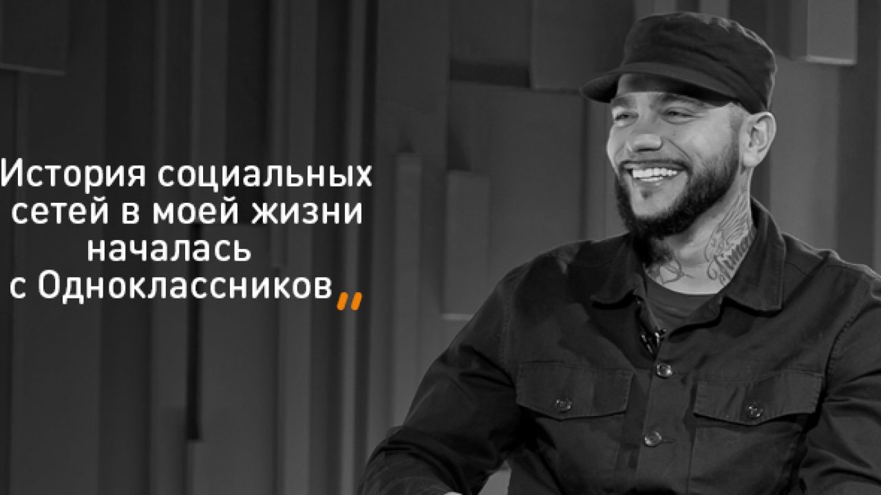 Тимати: «История социальных сетей в моей жизни началась с Одноклассников» -  insideok.ru