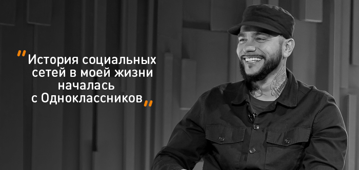 Тимати: «История социальных сетей в моей жизни  началась с Одноклассников»