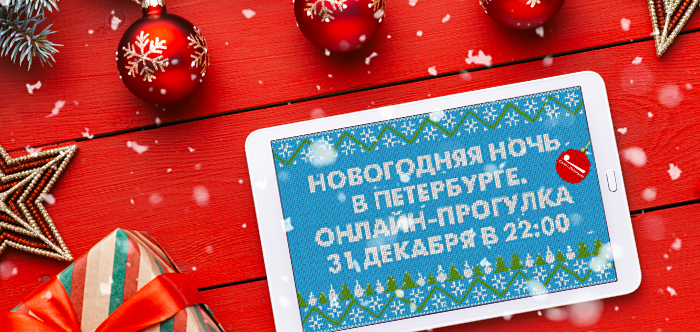 В новогоднюю ночь в Одноклассниках пройдут онлайн-экскурсии по Санкт-Петербургу