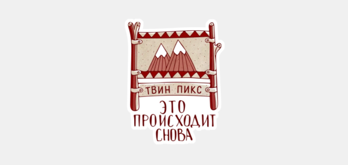 В Одноклассниках появились стикеры к запуску новых серий «Твин Пикс»