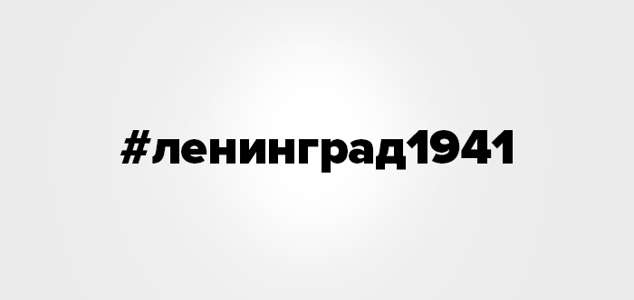 В Одноклассниках пройдет онлайн-акция памяти жертв блокады Ленинграда