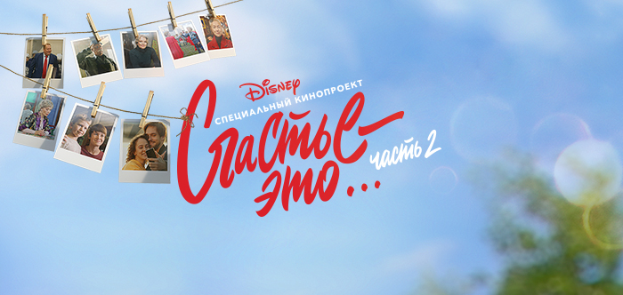 В Одноклассниках пройдет онлайн-премьера киноальманаха Disney «Счастье – это… Часть 2»