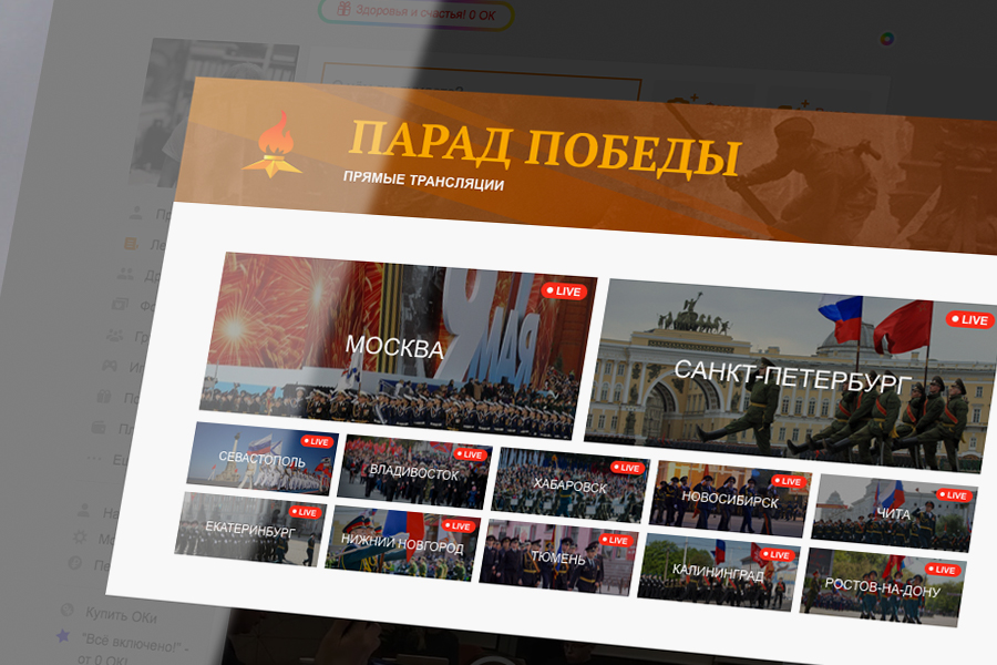 В Одноклассниках пройдут трансляции Парада Победы из 12 городов