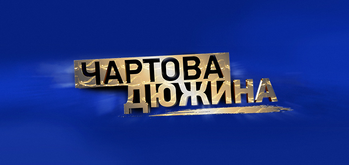 В Одноклассниках стартовало голосование за лучших музыкантов «Чартовой Дюжины»