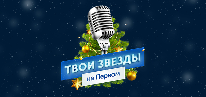 В Одноклассниках выберут артистов для участия в Новогодней Ночи 2018 на Первом канале