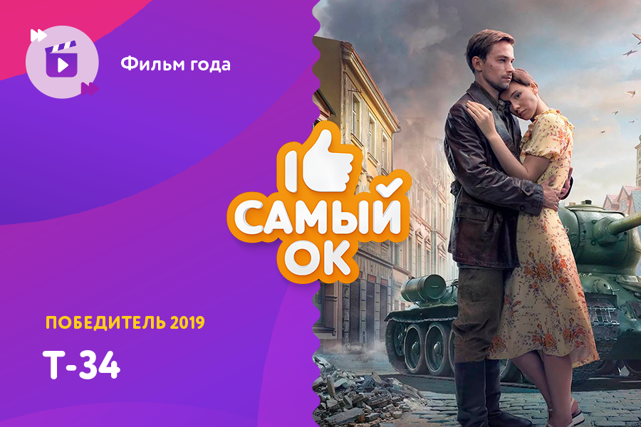 В Одноклассниках выбрали главный фильм, хит и шоу 2019 года
