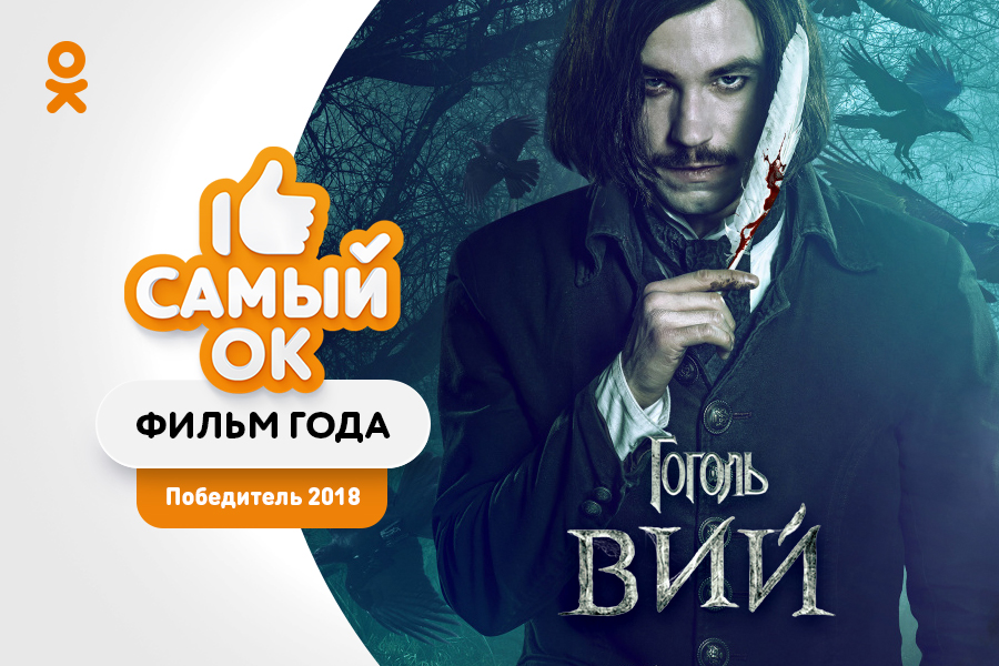 В Одноклассниках выбрали лучший фильм, сериал, песню и шоу 2018 года