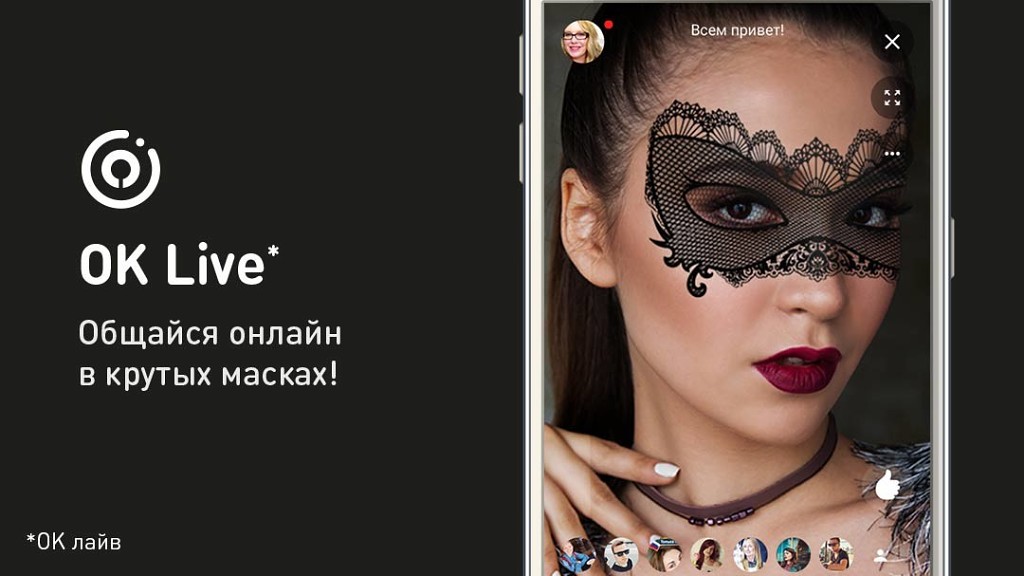 В приложении OK Live для iOS появились виртуальные маски