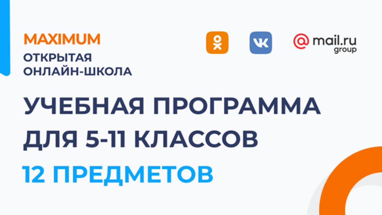 В VK и OK можно будет пройти программу 5-11 классов в онлайн-школе от  MAXIMUM Education - insideok.ru