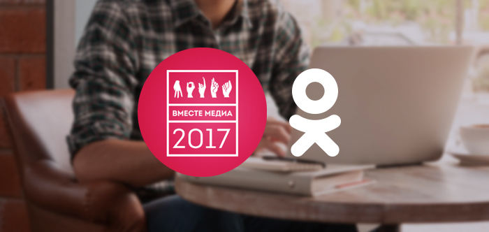 «Вместе медиа» и Одноклассники объявили конкурс на лучшую страницу СМИ в ОК