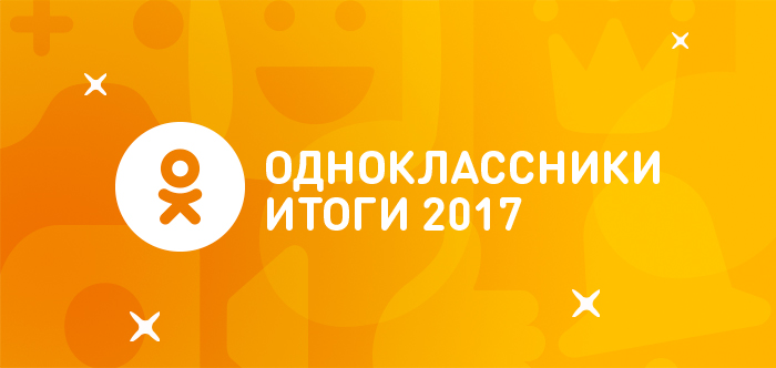 Все результаты Одноклассников за 2017 в одном разделе