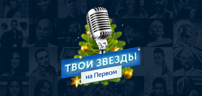 За участников новогодней ночи на Первом в Одноклассниках проголосовали более 700 тысяч человек