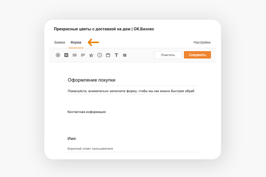 Заявки — еще один простой способ открыть интернет-магазин прямо в Одноклассниках