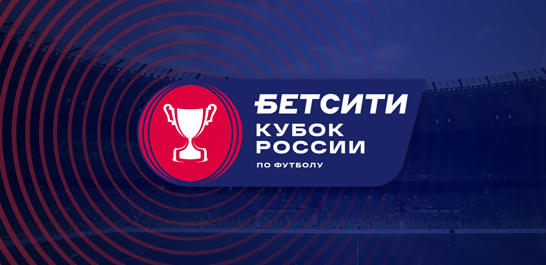 ВКонтакте и Одноклассники бесплатно покажут все матчи плей-офф Бетсити Кубок России по футболу