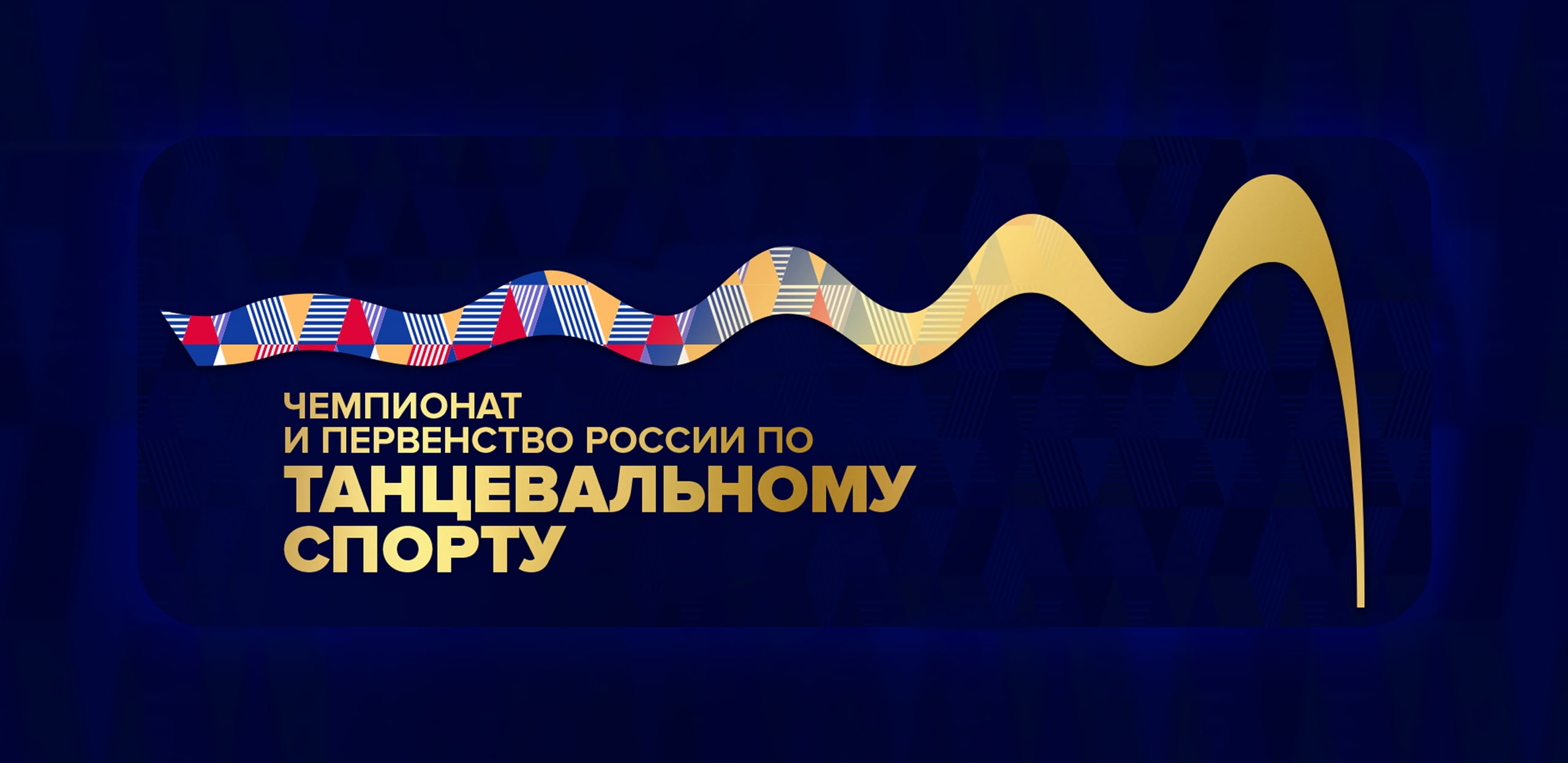 ОК и ВК бесплатно покажут чемпионат и первенство России по танцевальному спорту