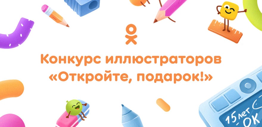 Одноклассники открыли конкурс на создание подарков и стикеров к 15-летию соцсети