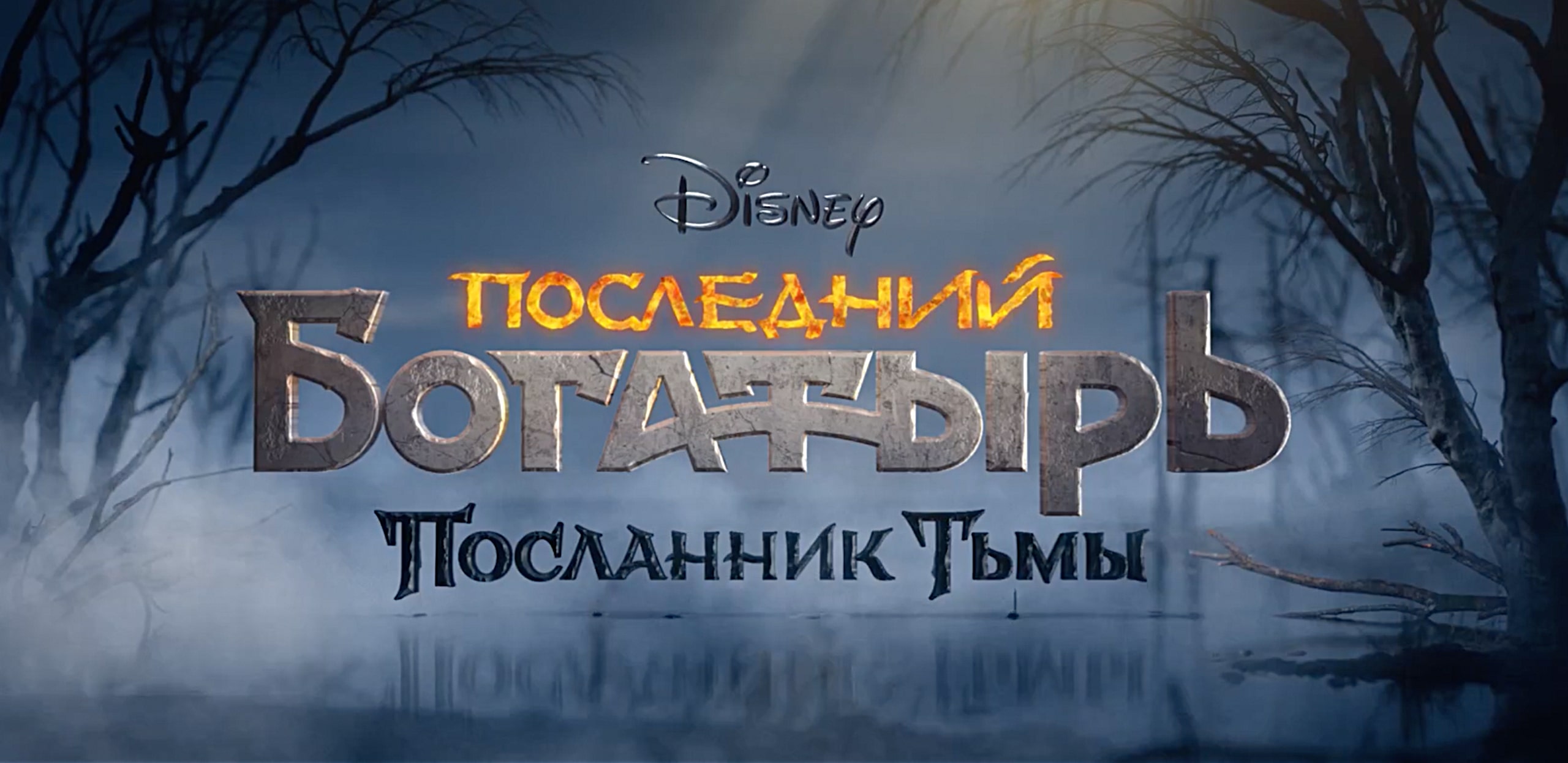 Disney и ОК представляют первый трейлер фильма «Последний богатырь:  Посланник Тьмы» - insideok.ru