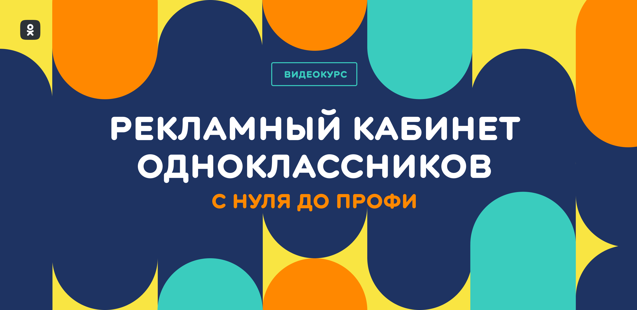 ОК запустили видеокурс «Рекламный кабинет Одноклассников: с нуля до профи» для авторов и бизнеса