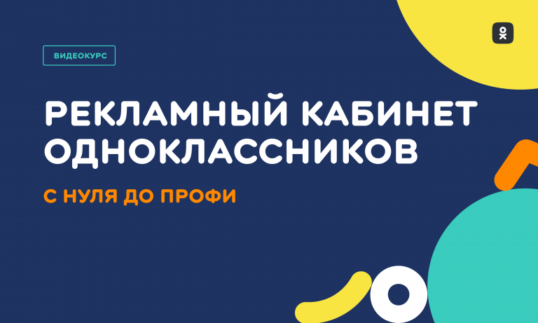 Рекламный кабинет Одноклассников: с нуля до профи