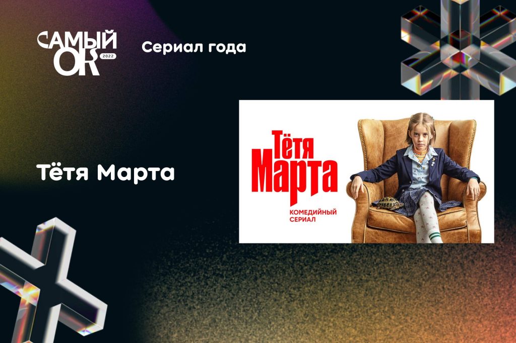 Фильм «Сердце пармы», ANNA ASTI, сериал «Тетя Марта» признаны лучшими в премии «Самый ОК» 2022 года