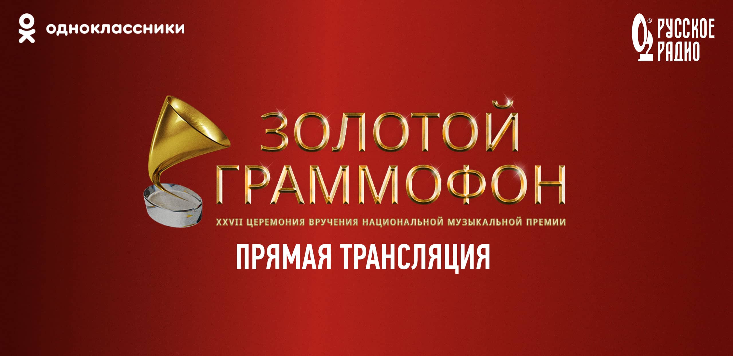 Эксклюзивный бэкстейдж на 1,5 млн просмотров в спецпроекте к «Золотому Граммофону»