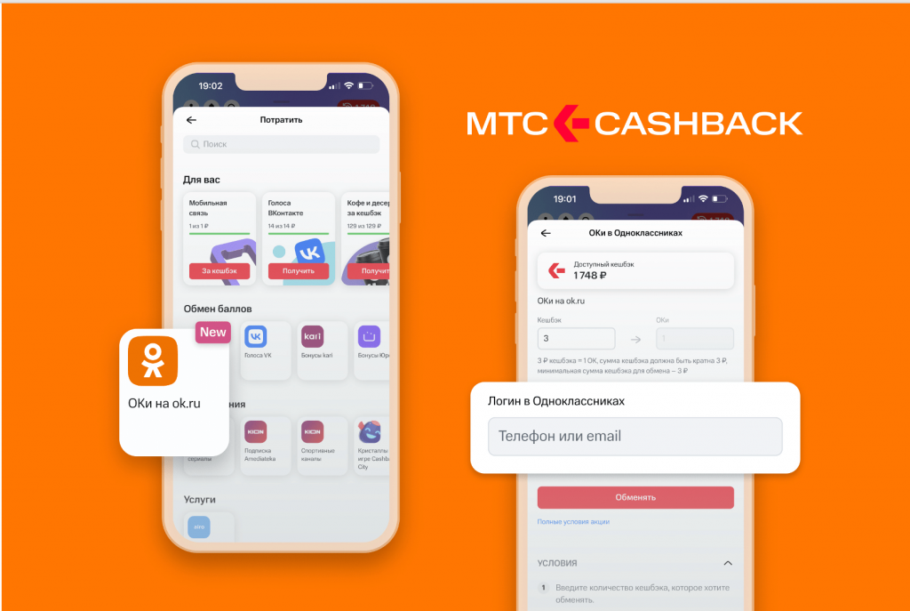 Пользователи программы лояльности МТС Cashback смогут обменивать кешбэк на ОКи в Одноклассниках