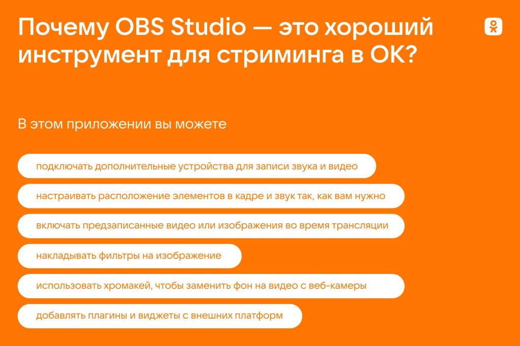 Как проводить трансляции в ОК с помощью OBS Studio?