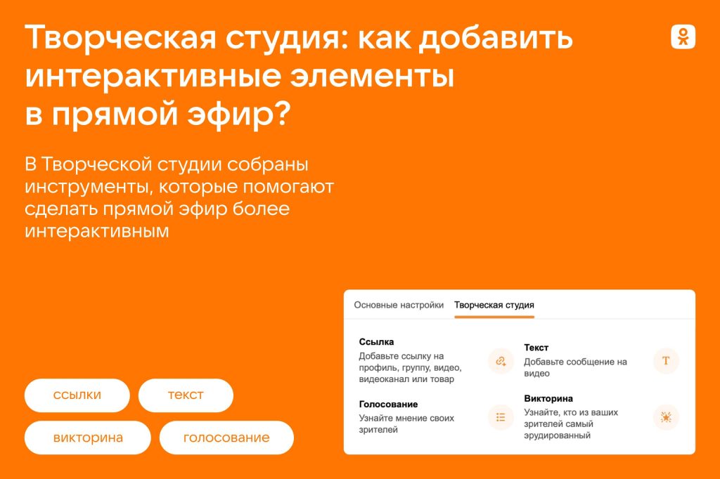 Как сделать прямой эфир в Одноклассниках? | FAQ about OK