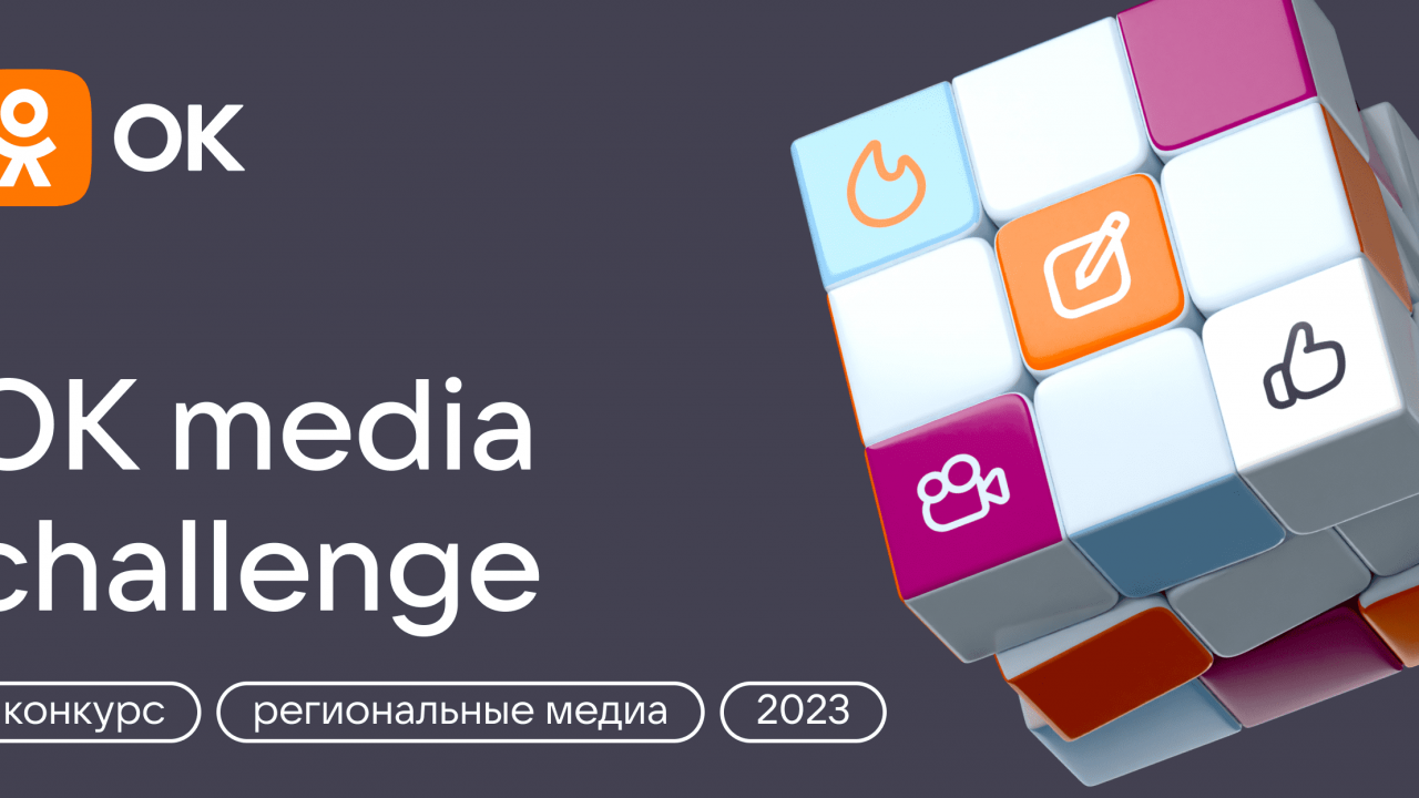 Правила проведения Конкурса «OK Media Challenge» (далее — «Правила») -  insideok.ru