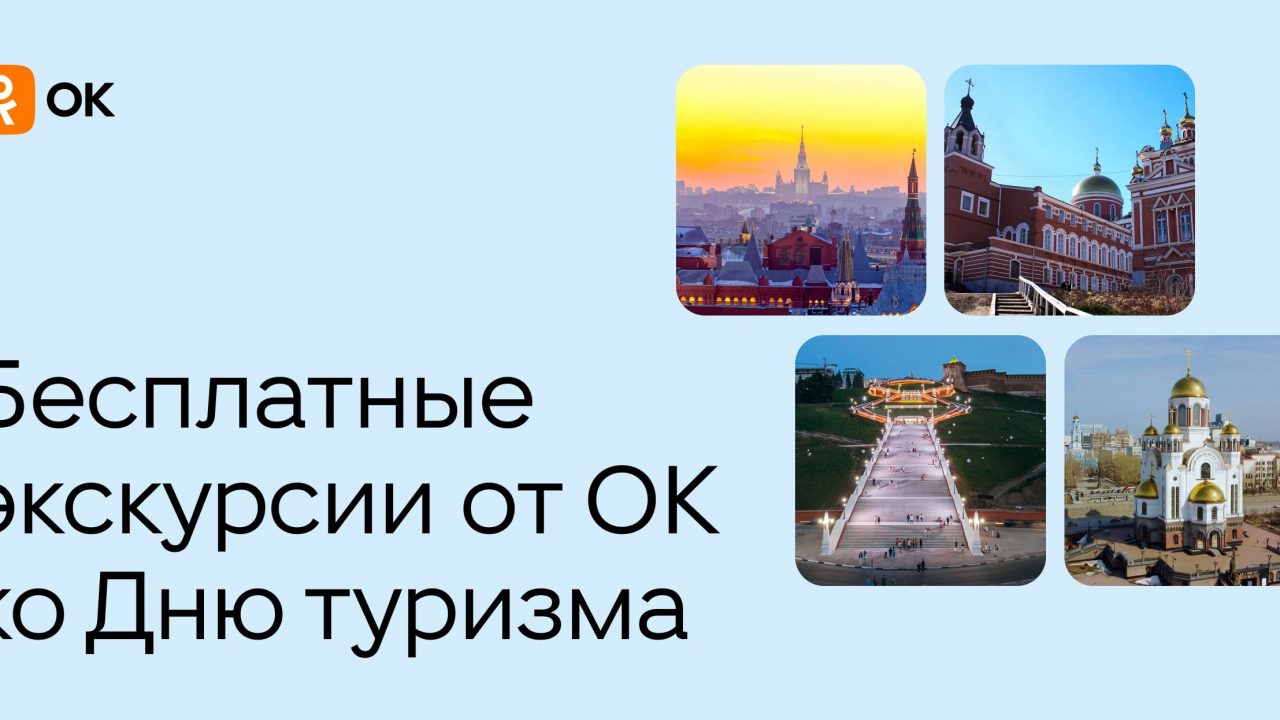 В честь Дня туризма Одноклассники проведут экскурсии по 12 городам России